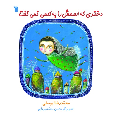 دختری که اسمش را به کسی نمی گفت